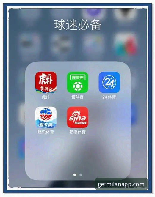 米兰体育平台移动化战略深度解析：官方APP下载路径与用户体验全面剖析
